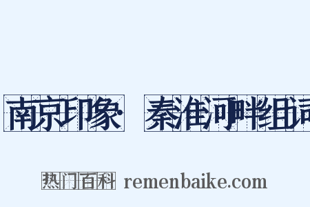 南京印象·秦淮河畔组词是什么意思的图片